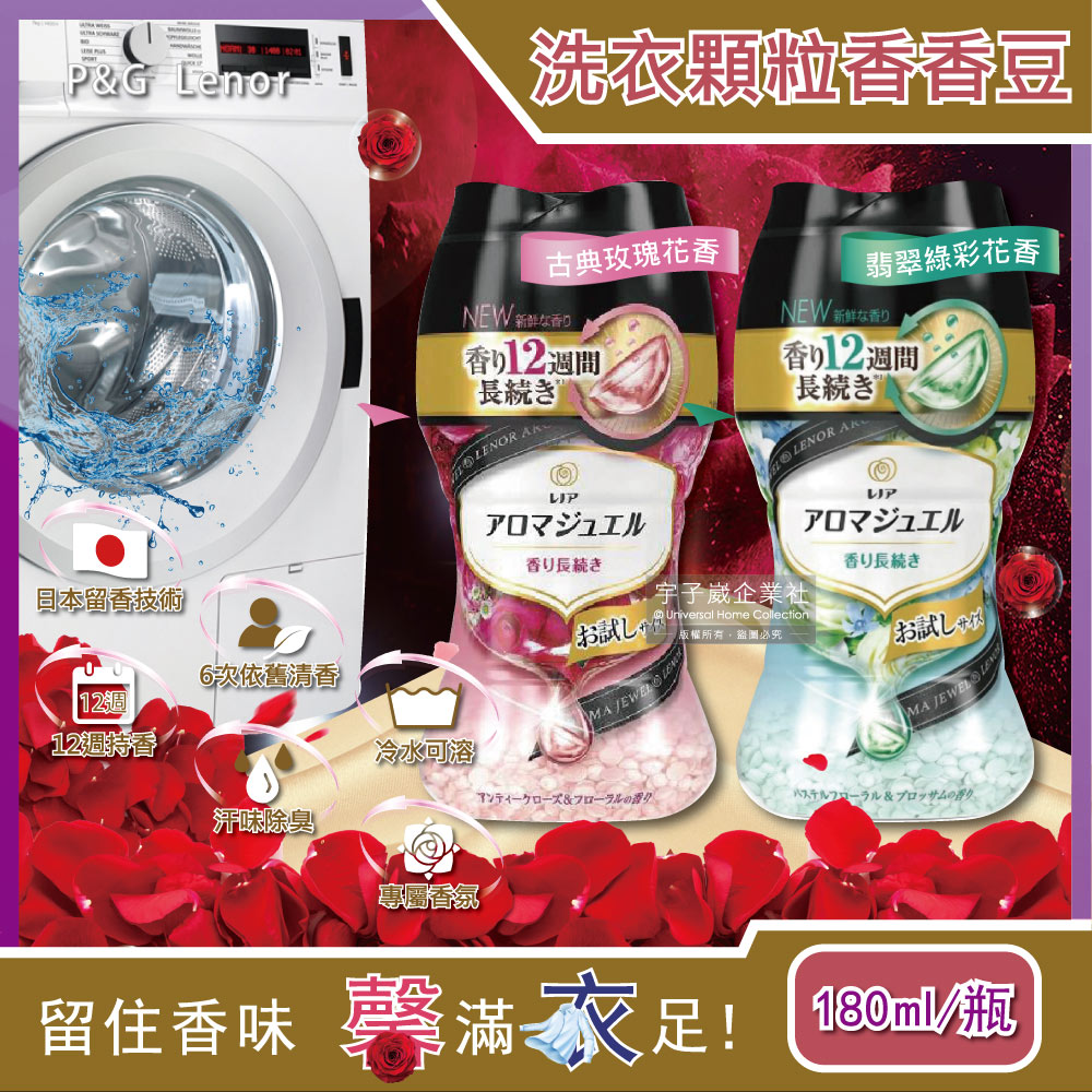 日本P&G-LenorAroma Jewel衣物芳香顆粒香香豆180ml/瓶(滾筒式或直立式皆適用)(紅)✿70D033